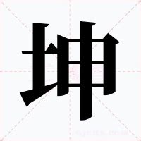 坤的意思|坤（汉语汉字）